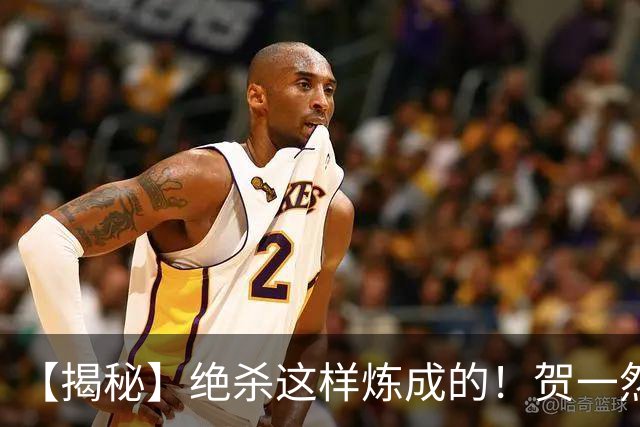 【揭秘】绝杀这样炼成的！贺一然：张志雄这球传得好